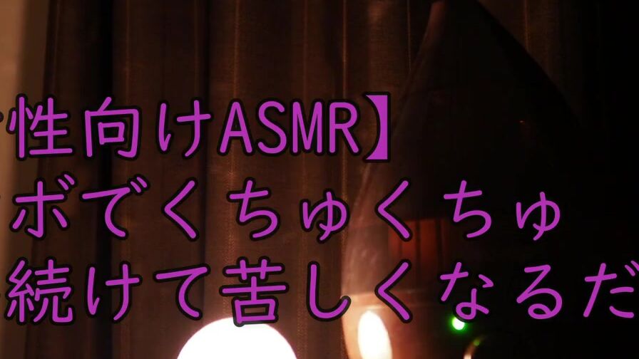 【女性向けASMR】イケボでくちゅくちゅ　言い続けるだけ。【おもちゃ使用】